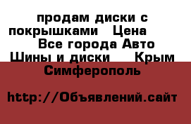 продам диски с покрышками › Цена ­ 7 000 - Все города Авто » Шины и диски   . Крым,Симферополь